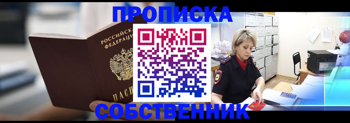 прописка в Кропоткине